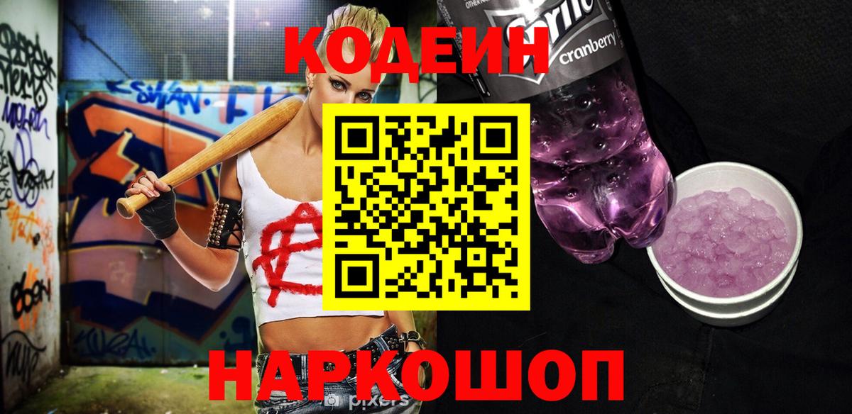 Кодеин Purple Drank Качканар